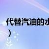 代替汽油的水燃料有哪些（代替汽油的水燃料）
