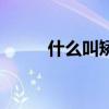 什么叫矫情的男人（什么叫矫情）