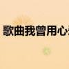 歌曲我曾用心爱着你（来不及说爱你主题曲）