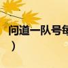 问道一队号每天收入（问道队伍号一天赚一亿）
