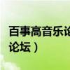 百事高音乐论坛解压密码是多少（百事高音乐论坛）