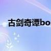 古剑奇谭boss图鉴（古剑奇谭boss攻略）