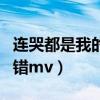 连哭都是我的错表达什么意思（连哭都是我的错mv）