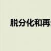 脱分化和再分化哪个需要光照（脱分化）
