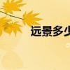 远景多少钱一公里（远景多少钱）