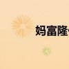 妈富隆价格多少（妈富隆价格）