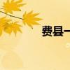 费县一中一本率（费县一中）
