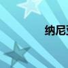 纳尼亚3百度云（纳尼亚3）