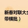 新春对联大全九字带横批（新春对联9字大全带横批）