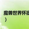 魔兽世界怀旧服术士升级天赋（术士升级天赋）