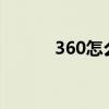 360怎么了?（360最近怎么了）