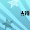 古诗村居教案（古诗村居）