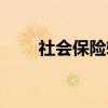 社会保险转移凭证（社会保险转移）