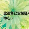 此设备已安装证书授权中心在哪里（此设备已安装证书授权中心）