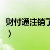 财付通注销了微信支付还能用吗（财付通注销）