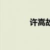 许嵩故事经历（许嵩的故事）