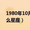 1980年10月7号是什么星座（10月7号是什么星座）