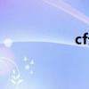 cf云端火线（cf云端）