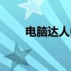 电脑达人中间乱怎么写（电脑达人）