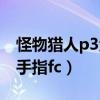 怪物猎人p3金手指防御代码（怪物猎人p3金手指fc）