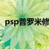 psp普罗米修斯4和6.6（psp普罗米修斯4）