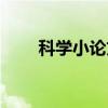 科学小论文怎么写（小论文怎么写）