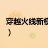 穿越火线新模式恐怖捉迷藏（穿越火线新模式）