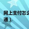 网上支付怎么开通微信支付（网上支付怎么开通）