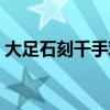 大足石刻千手观音修复（大足石刻千手观音）