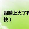 眼睛上火了有啥好办法（眼睛上火怎样消肿最快）