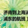 济南到上海浦东机场多少时间（从济南到上海浦东的航班）