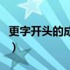 更字开头的成语四个字成语（更字开头的成语）