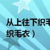 从上往下织毛衣圆领的方法与技巧（从上往下织毛衣）