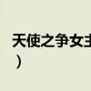 天使之争女主角演的电视剧（天使之争女主角）