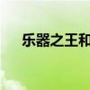 乐器之王和乐器皇后是谁?（乐器之王）