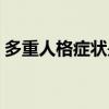 多重人格症状是怎么出现的（多重人格症状）