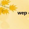 wep office下载（wep qq）