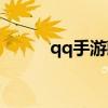 qq手游藏宝阁（qq空间藏宝阁）