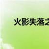 火影失落之塔主题曲（火影失落之塔）