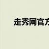 走秀网官方旗舰店（走秀网是正品吗）
