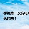 手机第一次充电需要把电量用完吗（手机第一次充电需要多长时间）