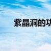 紫晶洞的功效与作用寓意（紫晶i270）