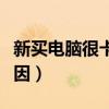 新买电脑很卡是什么原因（电脑很卡是什么原因）