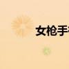 女枪手有固伤吗（女枪手加点）