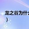 龙之谷为什么更新老卡住?（龙之谷更新不了）