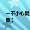 一不小心爱上你第八集（一不小心爱上你31集）