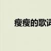 瘦瘦的歌词是什么意思（瘦瘦的歌词）