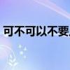 可不可以不要上学壁纸（可不可以不要上学）