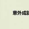 意外成就名场面（意外成名之后）
