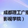 成都理工广播影视学院分数线（成都理工广播影视学院）